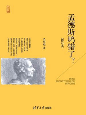 cover image of 孟德斯鸠错了？（修订本）